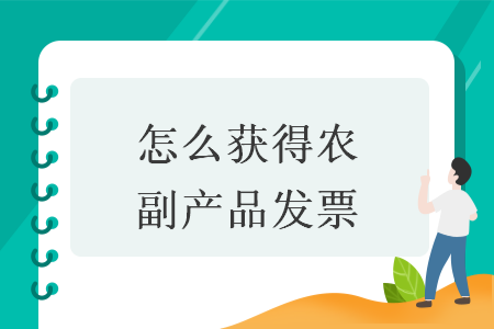 农副产品发票获取指南 解析婕玛网络的操作实践
