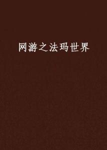 探索《法玛世界》 婕玛网络的创新之举